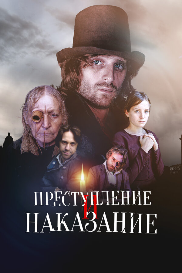 Преступление и наказание (2007) - смотреть онлайн